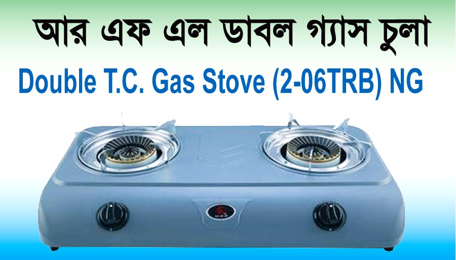 আর এফ এল ডাবল গ্যাস চুলার দাম ২০২৩ Double T.C. Gas Stove (2-06TRB) NG