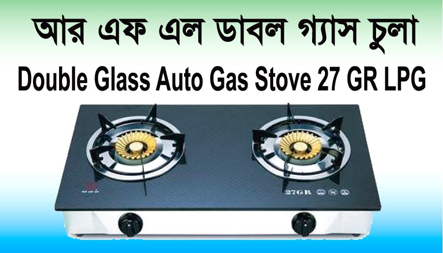 আর এফ এল ডাবল গ্যাস চুলার দাম ২০২৩   RFL Double Glass Auto Gas Stove