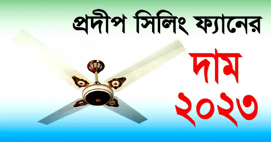 প্রদীপ সিলিং ফ্যানের দাম