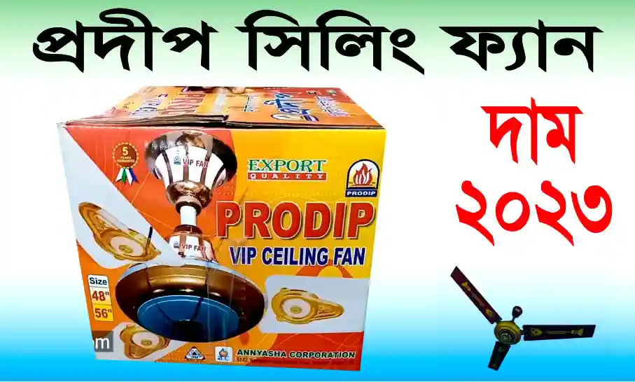 প্রদীপ সিলিং ফ্যানের দাম