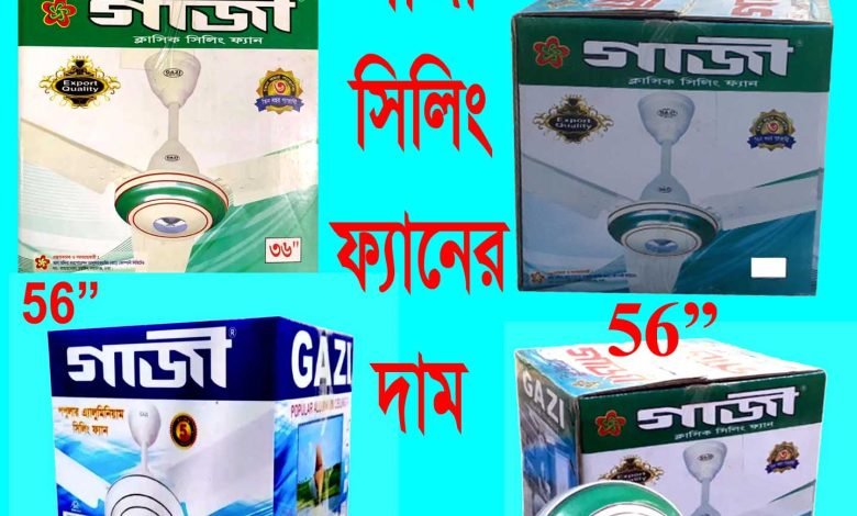 Gazi-ceiling-fan-price-in-bangladesh