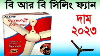 বি আর বি সিলিং ফ্যানের দাম