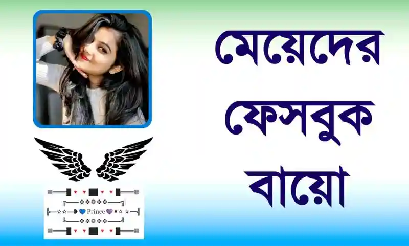 মেয়েদের ফেসবুক বায়ো