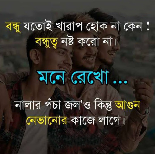 বন্ধু নিয়ে স্ট্যাটাস ছবি