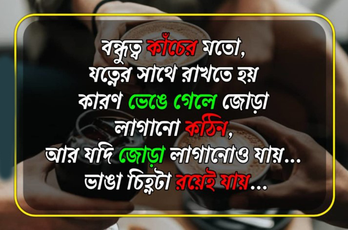 বন্ধু নিয়ে স্ট্যাটাস ছবি