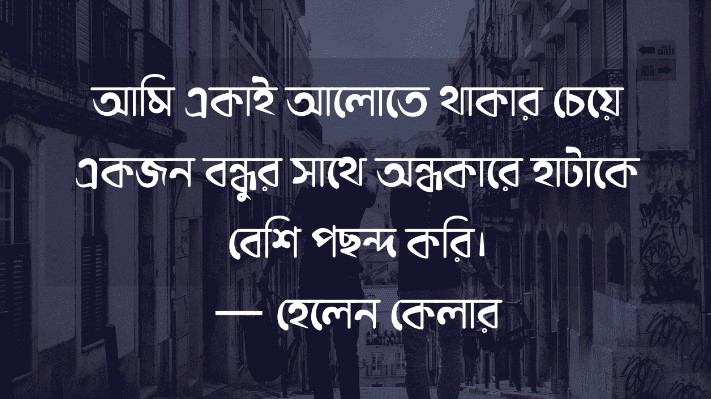 বন্ধু নিয়ে স্ট্যাটাস ছবি