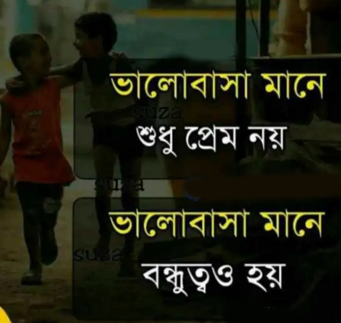 বন্ধু নিয়ে স্ট্যাটাস ছবি