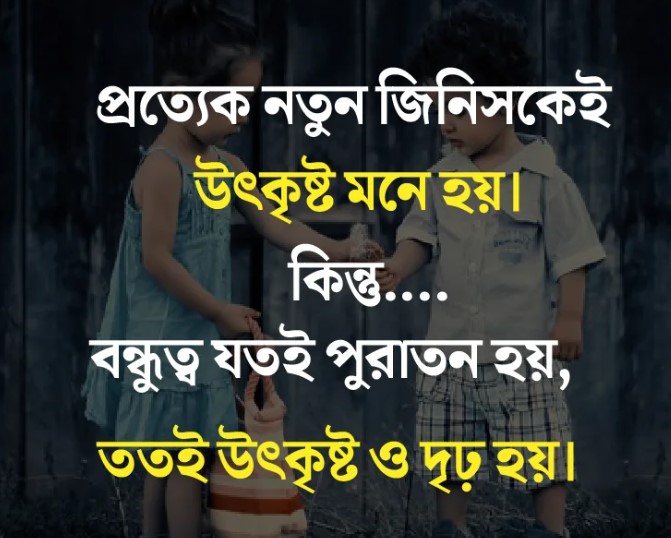 বন্ধু নিয়ে স্ট্যাটাস ছবি