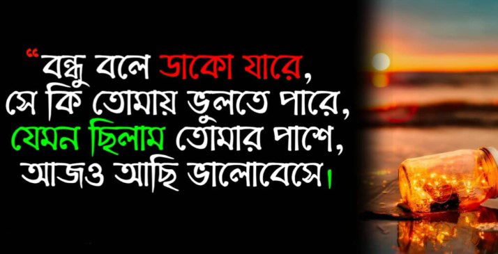 বন্ধু নিয়ে স্ট্যাটাস ছবি