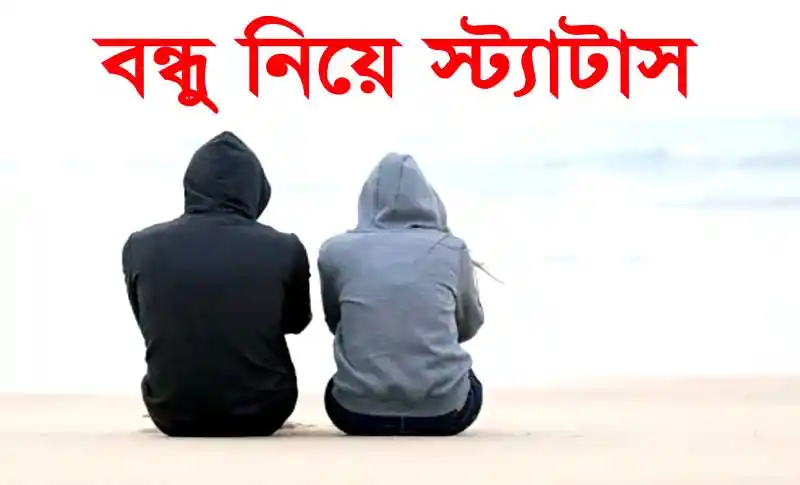 বন্ধু নিয়ে স্ট্যাটাস